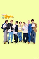 ショートアニメ「小3アシベ QQゴマちゃん」の主題歌を務めるHey! Say! JUMP。