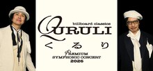 「billboard classics QURULI Premium Symphonic Concert 2026」ビジュアル