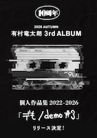 有村竜太朗「個人作品集2022-2026『デも/demo #3』」告知画像
