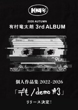 有村竜太朗「個人作品集2022-2026『デも/demo #3』」告知画像