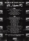 「有村竜太朗 TOUR 2026-2027『デも/demo #3』」フライヤー