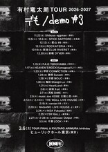 「有村竜太朗 TOUR 2026-2027『デも/demo #3』」フライヤー