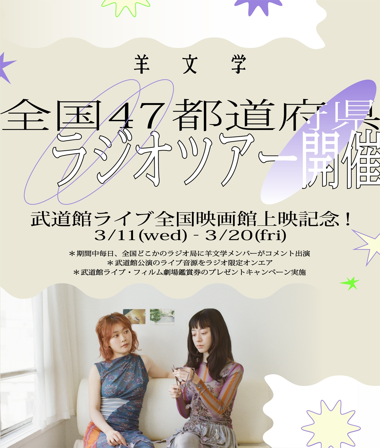 羊文学が全国47都道府県のラジオに登場！特別コメント＆日本武道館ワンマンの音源オンエア