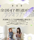 「羊文学全国47都道府県ラジオツアー」告知画像