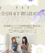 「羊文学全国47都道府県ラジオツアー」告知画像