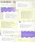 「羊文学全国47都道府県ラジオツアー」番組一覧