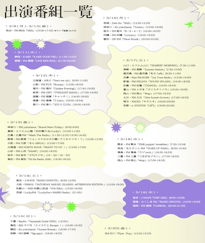 「羊文学全国47都道府県ラジオツアー」番組一覧