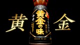 ゆず「手のなる方へ」がCMソングとして流れるエバラ食品「焼肉のたれ」シリーズのCMより、「黄金の味」。