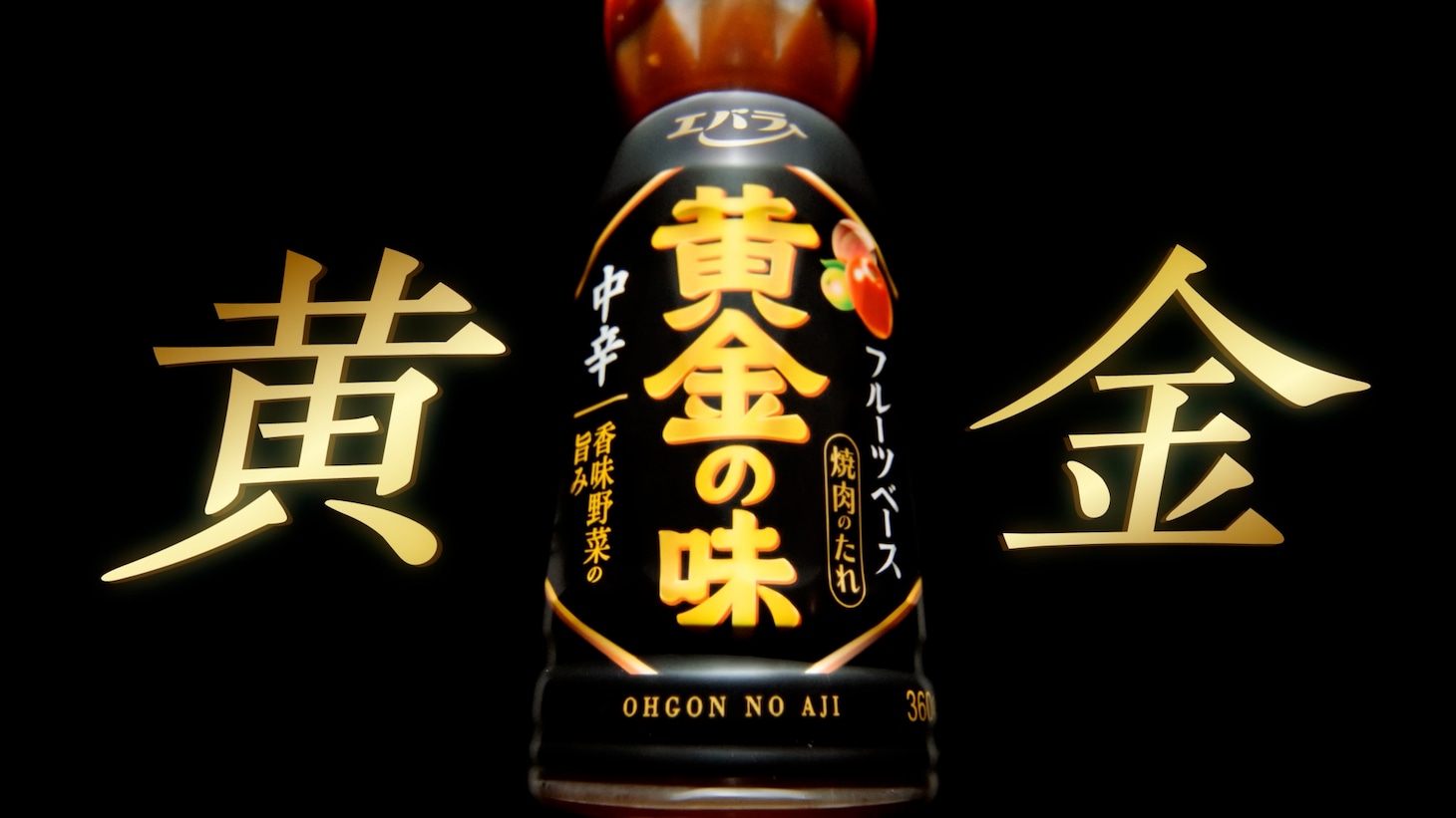 ゆず「手のなる方へ」がCMソングとして流れるエバラ食品「焼肉のたれ」シリーズのCMより、「黄金の味」。