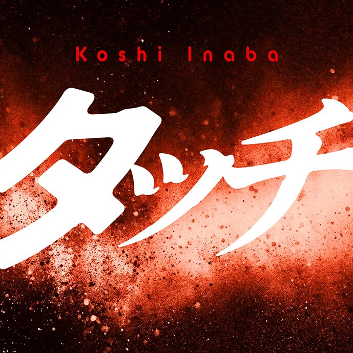 稲葉浩志（B'z）「タッチ」配信ジャケット [画像・動画ギャラリー 2/3