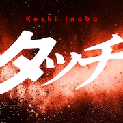 稲葉浩志（B'z）「タッチ」配信ジャケット