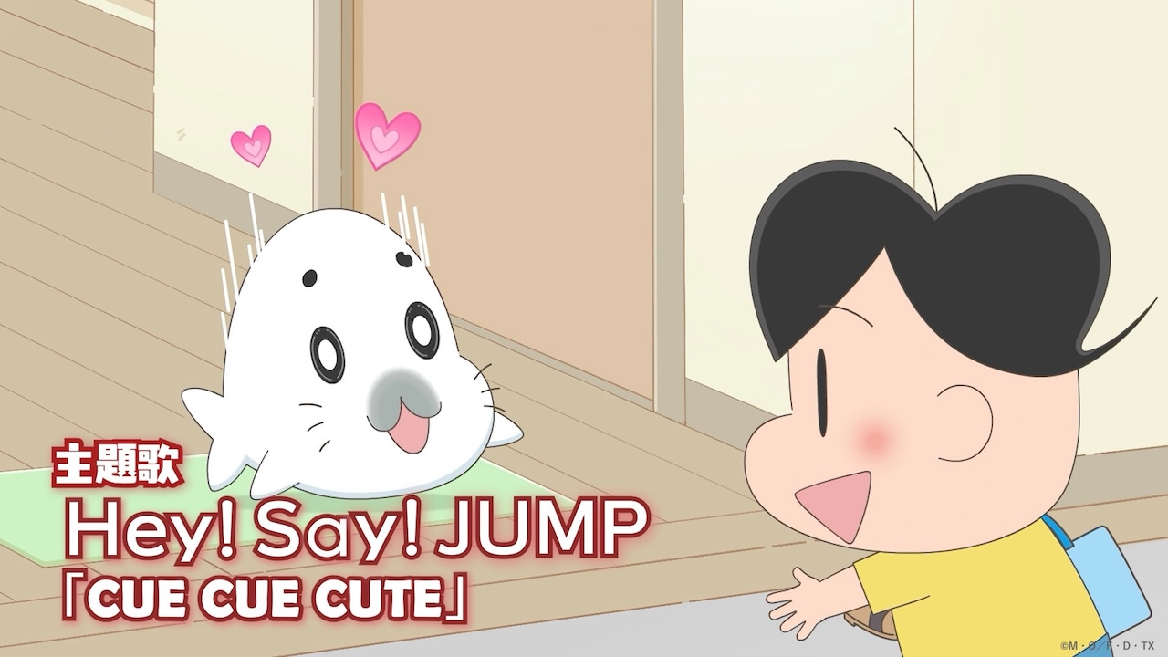 Hey! Say! JUMPが主題歌を務めるショートアニメ「小3アシベ QQゴマ