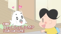 Hey! Say! JUMPが主題歌を務めるショートアニメ「小3アシベ QQゴマちゃん」より。