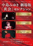 「中島みゆき 劇場版『夜会』セレクション」フライヤー