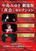 「中島みゆき 劇場版『夜会』セレクション」フライヤー