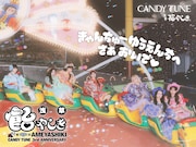 CANDY TUNEが浅草花やしきをジャック！特別夜間営業の「飴やしき」期間限定オープン