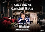 「ano Hall Tour 2026 DUAL DINER」追加公演の告知画像。