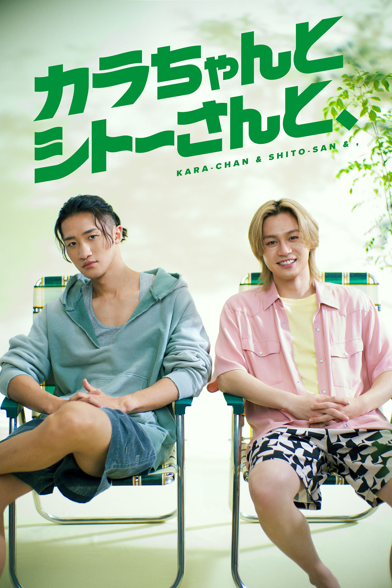 岩本照＆松田元太ダブル主演「カラちゃんとシトーさんと、」キービジュアルと特報映像公開