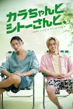 ドラマ「カラちゃんとシトーさんと、」キービジュアル ©⾼野⽔登/フトンチラシ/Storm Labels