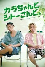 ドラマ「カラちゃんとシトーさんと、」キービジュアル ©⾼野⽔登/フトンチラシ/Storm Labels