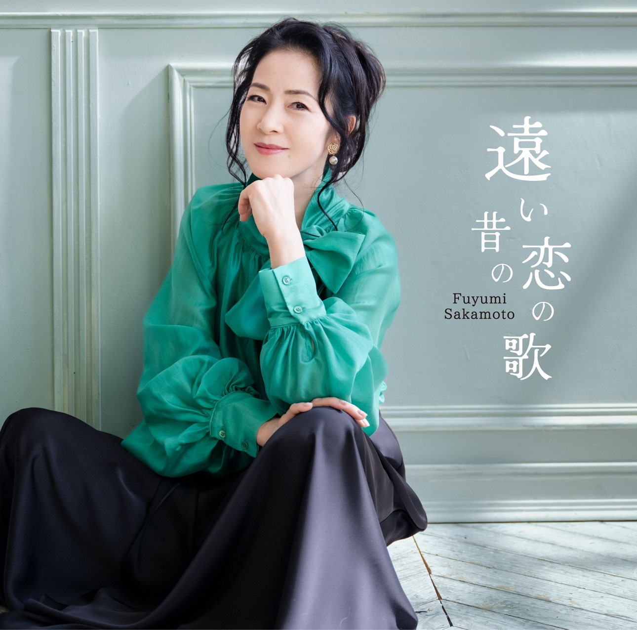坂本冬美「遠い昔の恋の歌」ジャケット