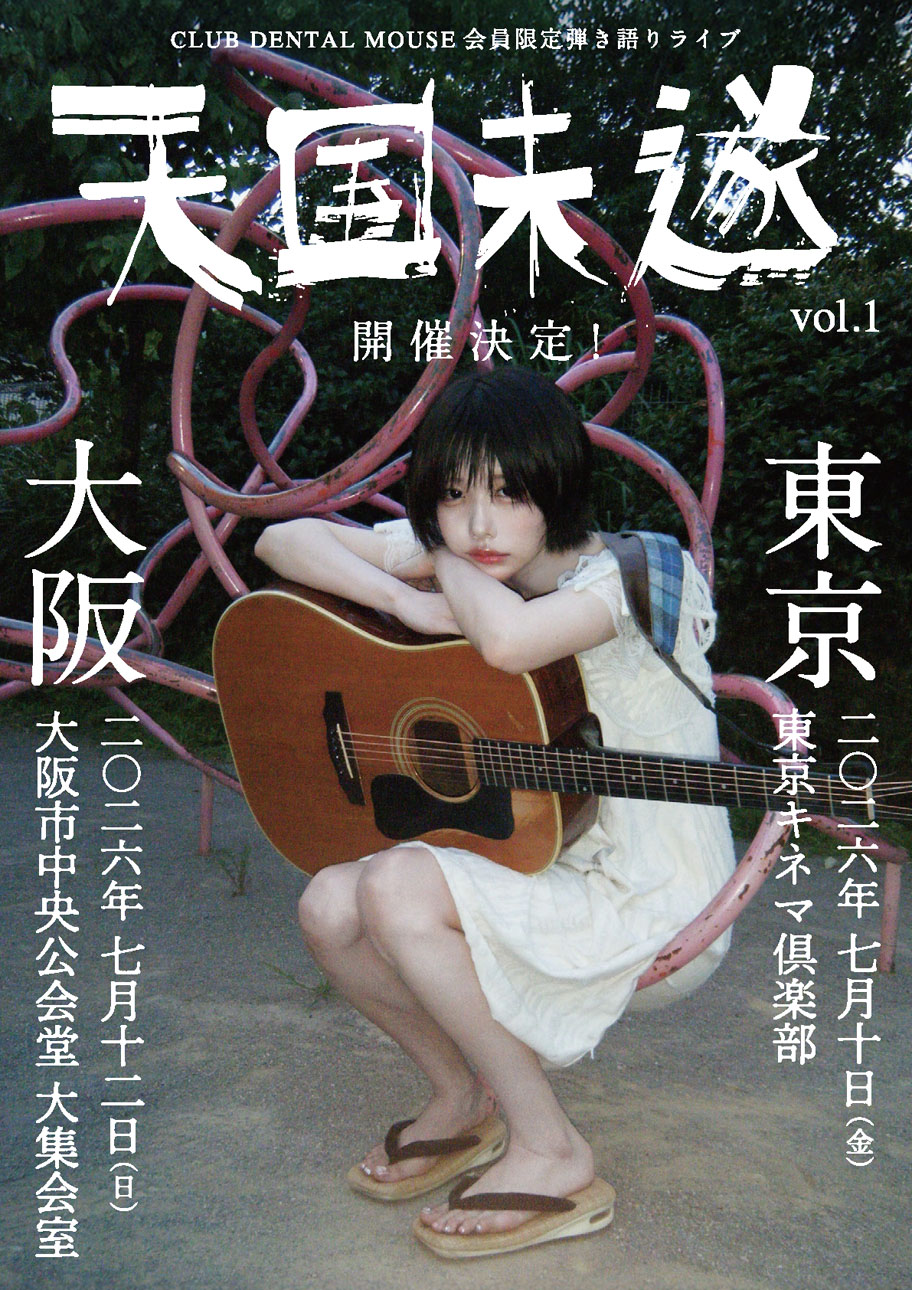 ano「天国未遂 Vol.1」告知画像