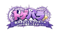 日テレの新番組「トゲバラ」のロゴ。©︎日本テレビ
