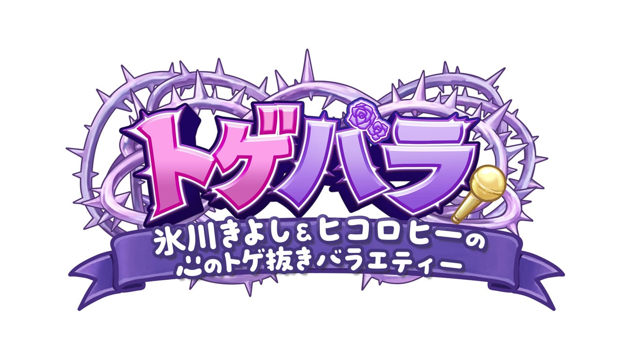 日テレの新番組「トゲバラ」のロゴ。©︎日本テレビ