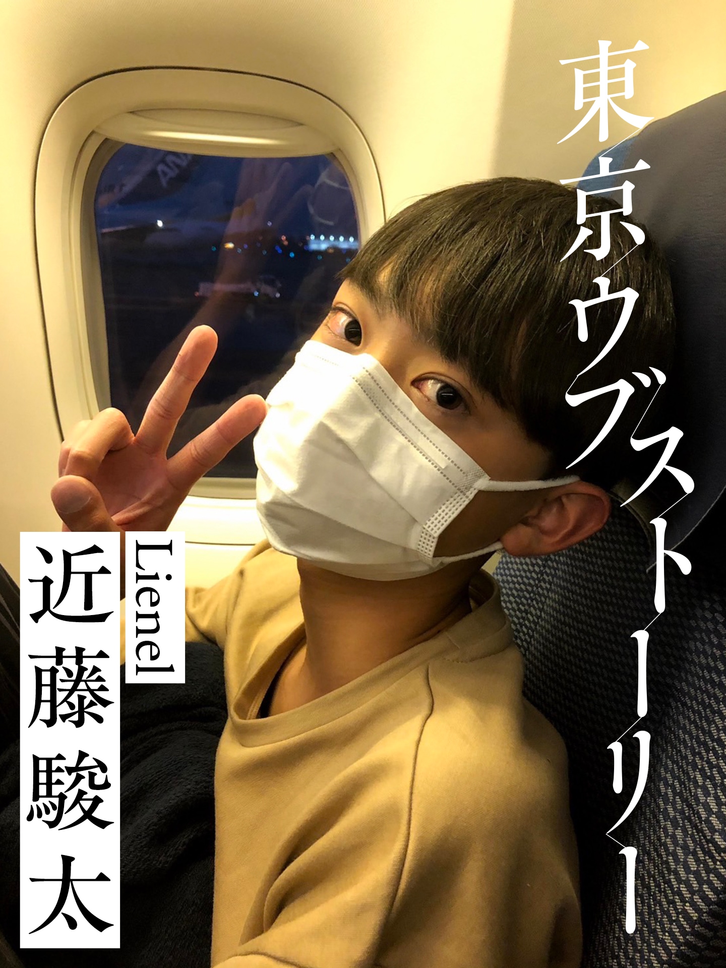 北海道出身・近藤駿太（Lienel）の上京物語 | 東京ウブストーリー 第7