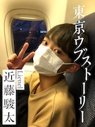 北海道出身・近藤駿太（Lienel）の上京物語