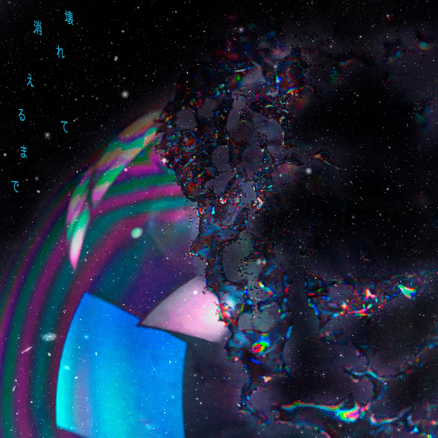 10-FEET「壊れて消えるまで」配信ジャケット