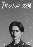 錦戸亮が主演を務める「映画 1リットルの涙」ティザービジュアル。