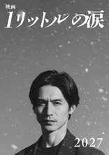 錦戸亮が主演を務める「映画 1リットルの涙」ティザービジュアル。