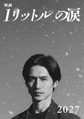 錦戸亮が主演「映画 1リットルの涙」2027年に公開、20年を経て再び麻生遥斗を演じる