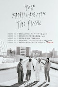 「ちゃくら 下北沢武者修行＆侵略大作戦 THE FINAL」告知画像