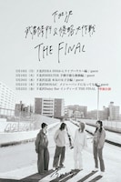 「ちゃくら 下北沢武者修行＆侵略大作戦 THE FINAL」告知画像