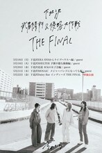 「ちゃくら 下北沢武者修行＆侵略大作戦 THE FINAL」告知画像