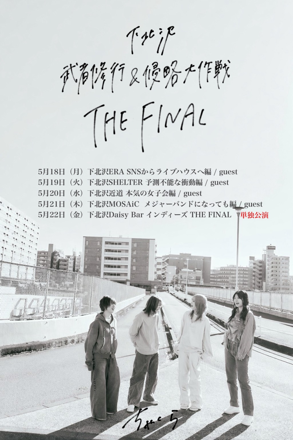 「ちゃくら 下北沢武者修行＆侵略大作戦 THE FINAL」告知画像