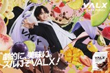 菊池風磨（timelesz）が出演する「VALX」キービジュアル。