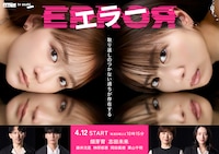 ドラマ「エラー」キービジュアル ©︎ABCテレビ