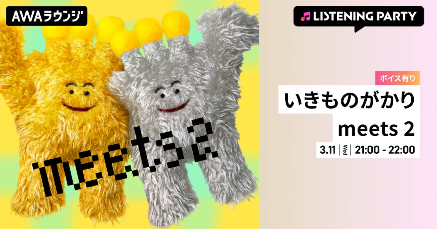 いきものがかりのリスニングパーティ（AWAラウンジ）告知画像。