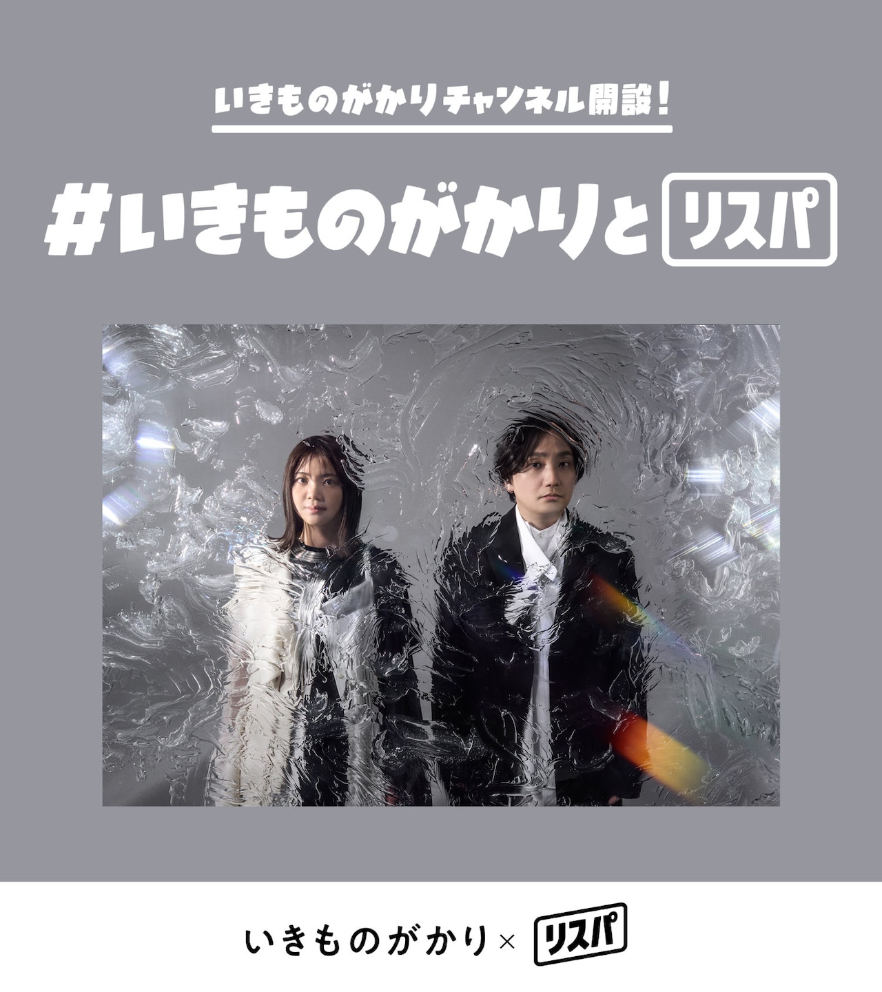 いきものがかり、5夜連続リスニングパーティ開催