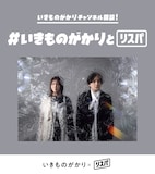 いきものがかりのリスニングパーティ（リスパ）告知画像。