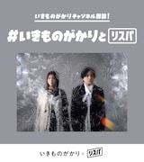 いきものがかりのリスニングパーティ（リスパ）告知画像。