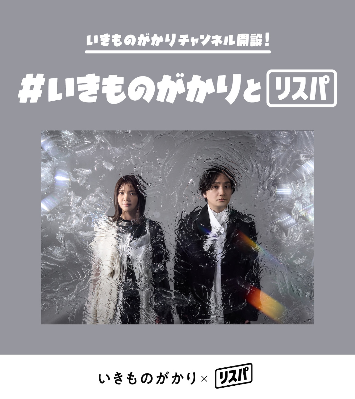 いきものがかりのリスニングパーティ（リスパ）告知画像。