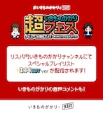 いきものがかりのリスニングパーティ（リスパ）告知画像。