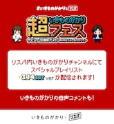 いきものがかりのリスニングパーティ（リスパ）告知画像。