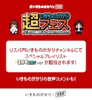 いきものがかりのリスニングパーティ（リスパ）告知画像。