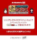 いきものがかりのリスニングパーティ（リスパ）告知画像。