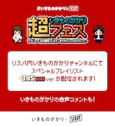 いきものがかりのリスニングパーティ（リスパ）告知画像。